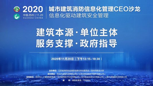 陈董出席城市建筑消防信息化管理CEO沙龙
